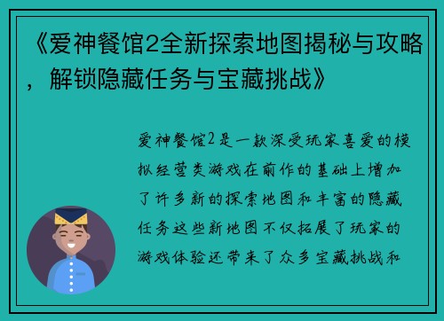 《爱神餐馆2全新探索地图揭秘与攻略，解锁隐藏任务与宝藏挑战》