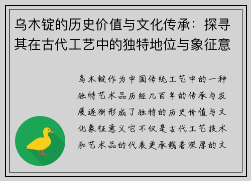 乌木锭的历史价值与文化传承：探寻其在古代工艺中的独特地位与象征意义