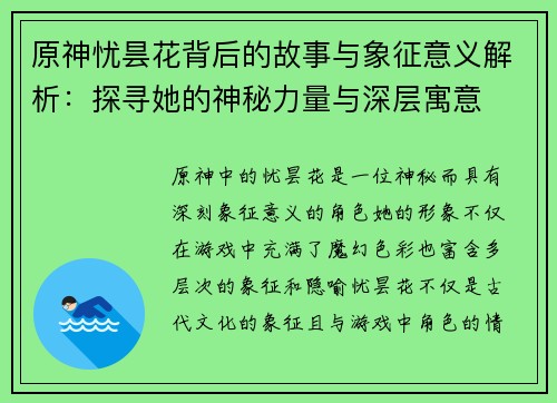 原神忧昙花背后的故事与象征意义解析：探寻她的神秘力量与深层寓意