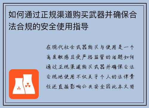 如何通过正规渠道购买武器并确保合法合规的安全使用指导